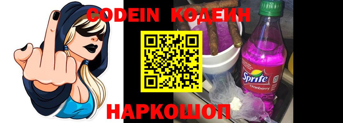 Екатеринбург  Codein напиток Lean (лин)  Вход с VPN  Кодеиновый сироп Lean Purple Drank 